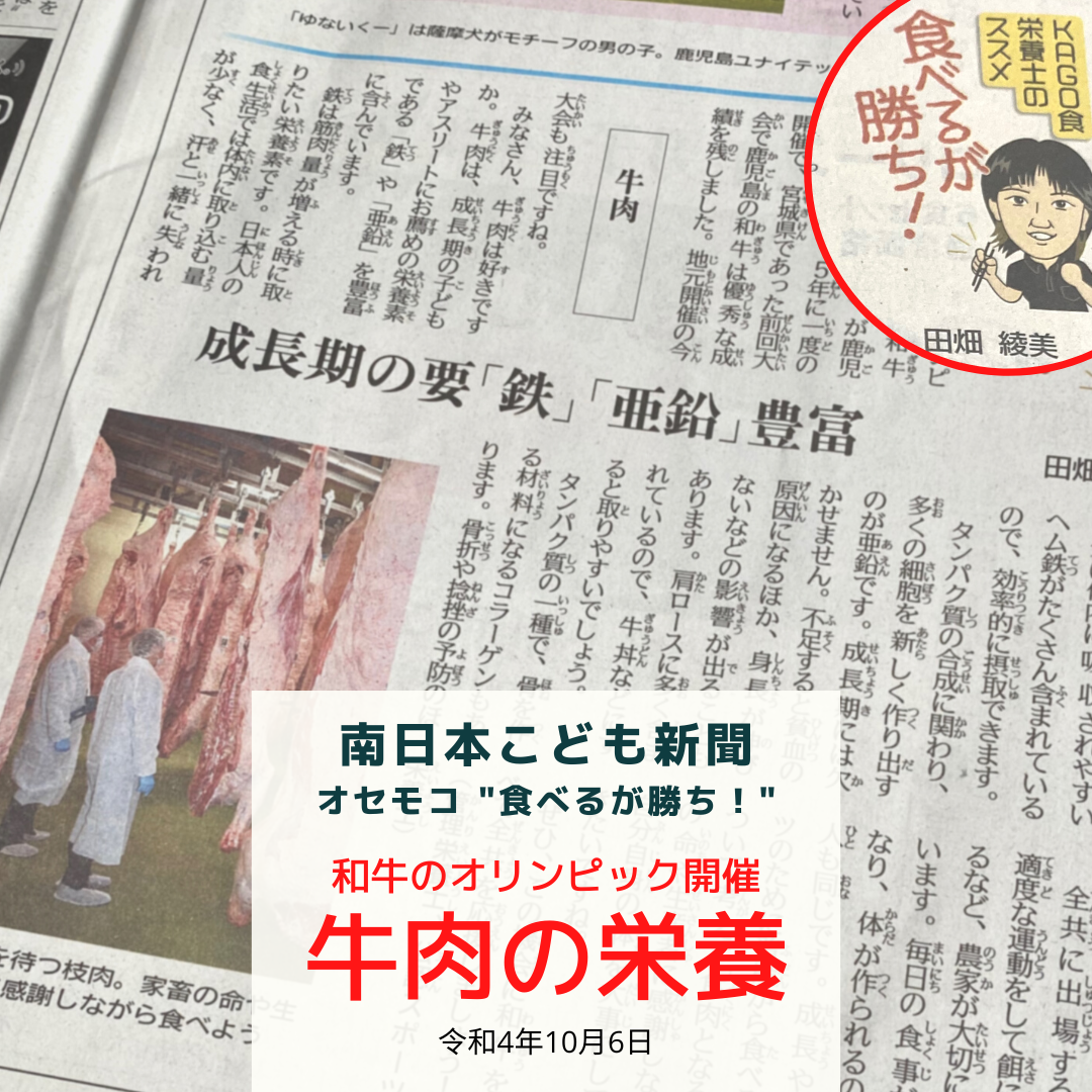南日本新聞連載「食べるが勝ち！」令和4年10月6日／牛肉は成長期の要の栄養豊富